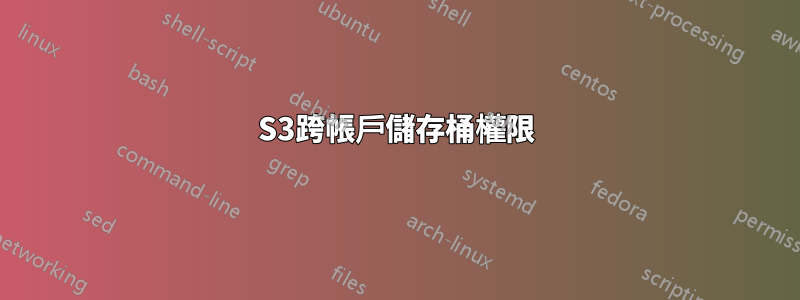 S3跨帳戶儲存桶權限