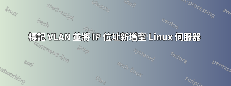 標記 VLAN 並將 IP 位址新增至 Linux 伺服器