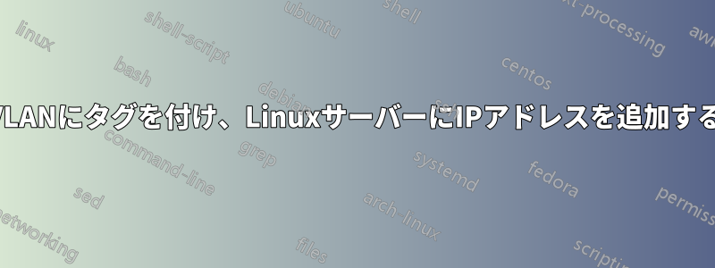 VLANにタグを付け、LinuxサーバーにIPアドレスを追加する