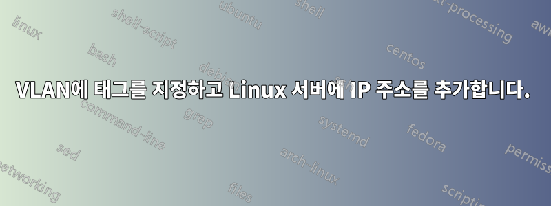 VLAN에 태그를 지정하고 Linux 서버에 IP 주소를 추가합니다.