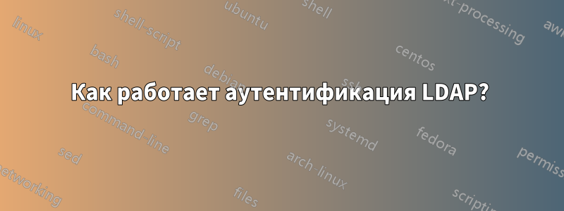Как работает аутентификация LDAP?