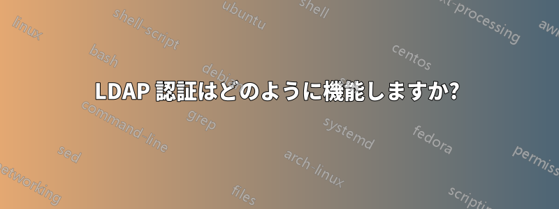 LDAP 認証はどのように機能しますか?