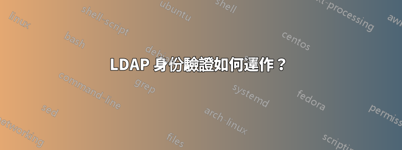 LDAP 身份驗證如何運作？