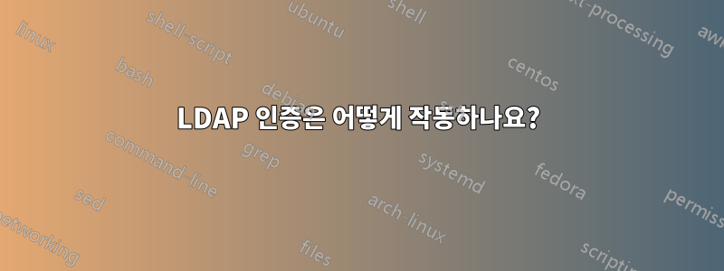 LDAP 인증은 어떻게 작동하나요?