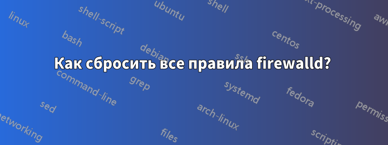 Как сбросить все правила firewalld?