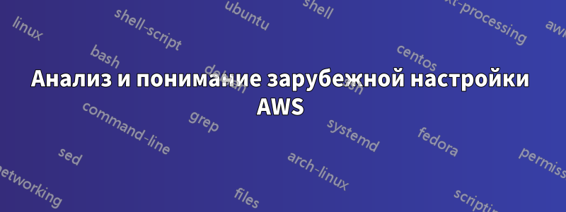 Анализ и понимание зарубежной настройки AWS