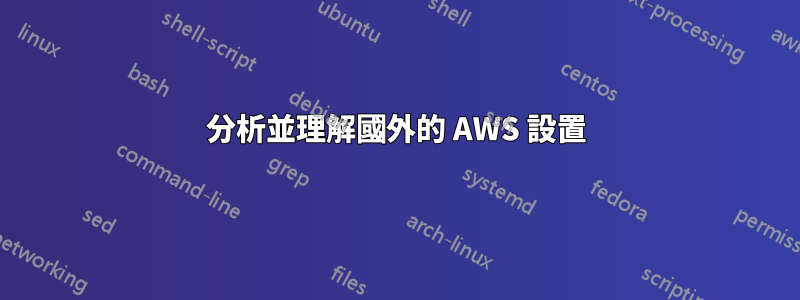 分析並理解國外的 AWS 設置