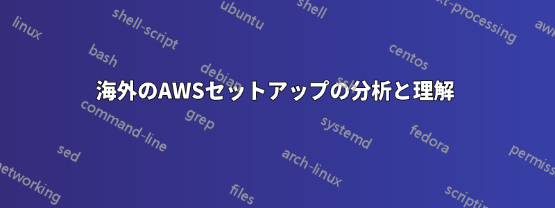 海外のAWSセットアップの分析と理解