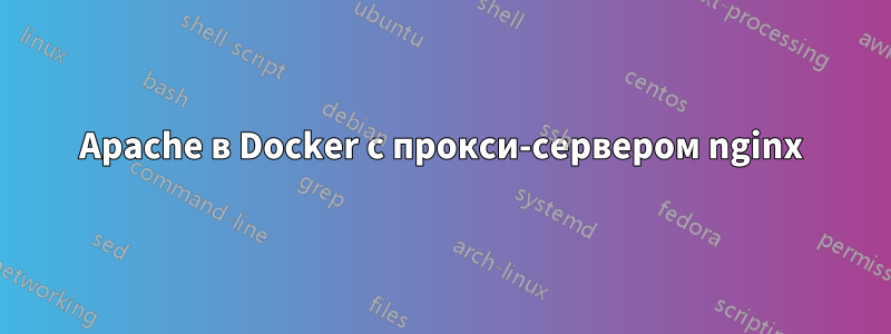 Apache в Docker с прокси-сервером nginx