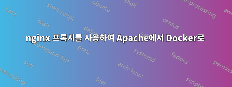 nginx 프록시를 사용하여 Apache에서 Docker로