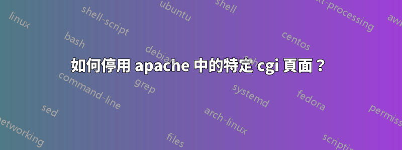 如何停用 apache 中的特定 cgi 頁面？