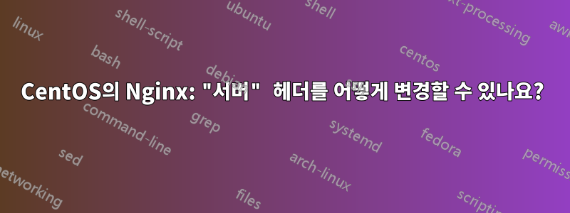 CentOS의 Nginx: "서버" 헤더를 어떻게 변경할 수 있나요?