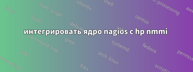 интегрировать ядро ​​nagios с hp nmmi