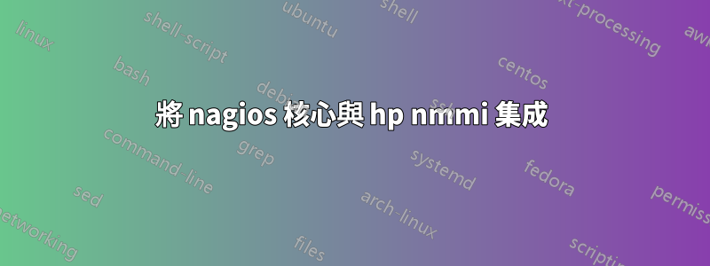 將 nagios 核心與 hp nmmi 集成