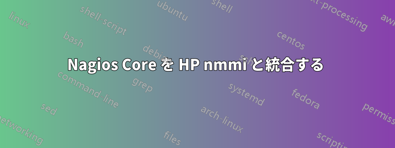 Nagios Core を HP nmmi と統合する