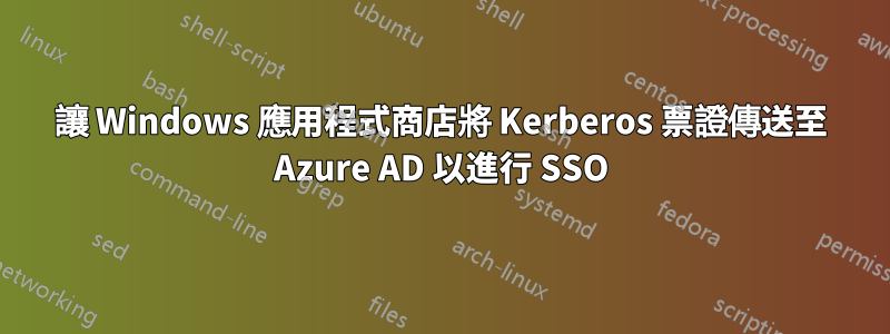 讓 Windows 應用程式商店將 Kerberos 票證傳送至 Azure AD 以進行 SSO