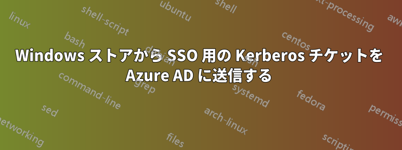 Windows ストアから SSO 用の Kerberos チケットを Azure AD に送信する