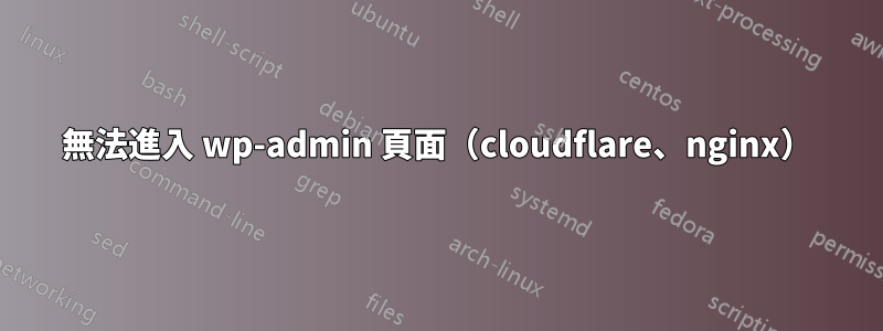 無法進入 wp-admin 頁面(cloudflare、nginx)