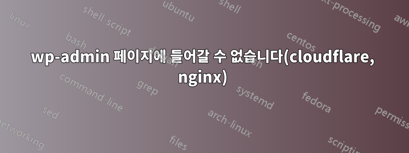 wp-admin 페이지에 들어갈 수 없습니다(cloudflare, nginx)