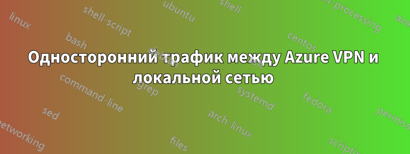 Односторонний трафик между Azure VPN и локальной сетью