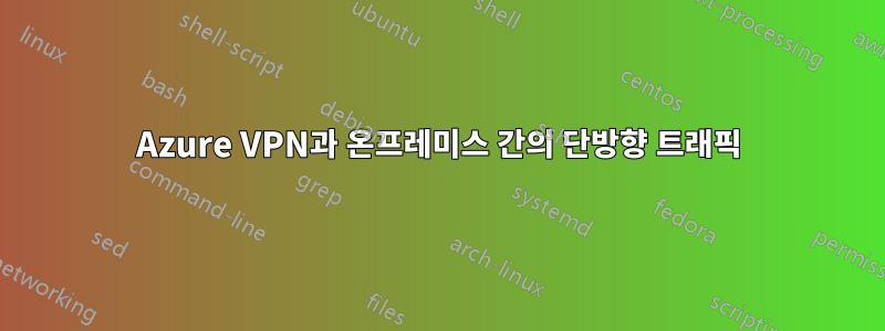 Azure VPN과 온프레미스 간의 단방향 트래픽