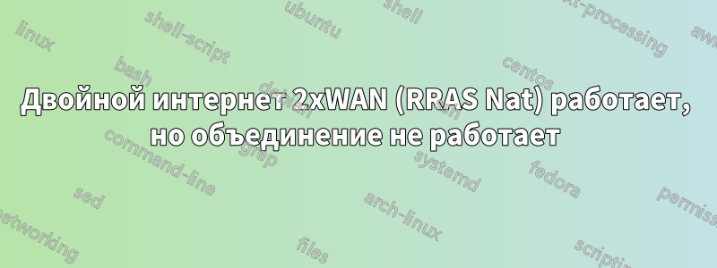 Двойной интернет 2xWAN (RRAS Nat) работает, но объединение не работает