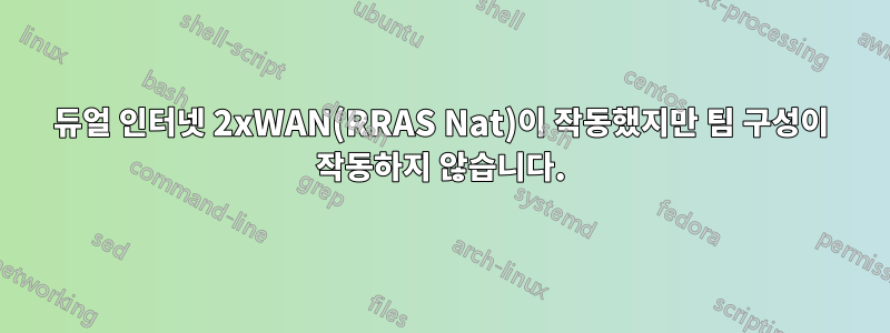 듀얼 인터넷 2xWAN(RRAS Nat)이 작동했지만 팀 구성이 작동하지 않습니다.