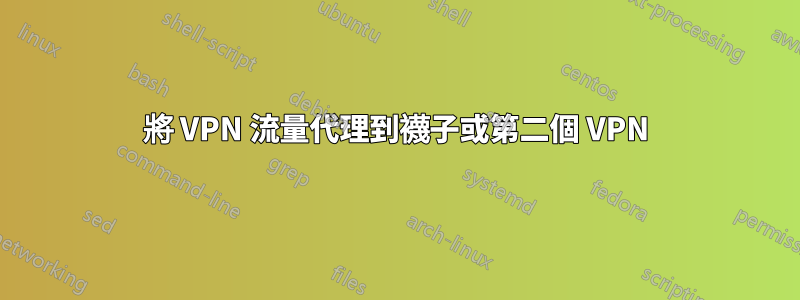 將 VPN 流量代理到襪子或第二個 VPN