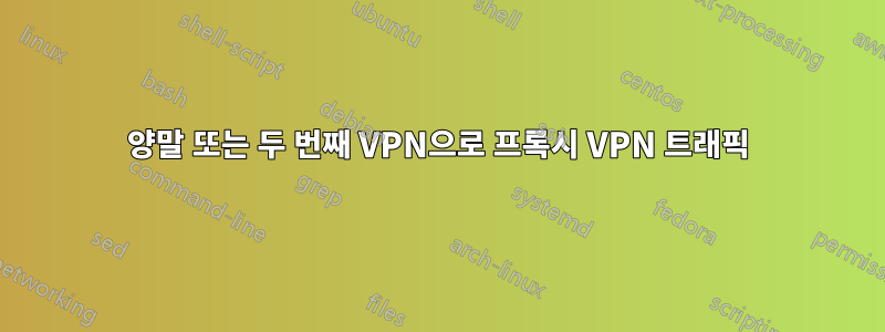 양말 또는 두 번째 VPN으로 프록시 VPN 트래픽