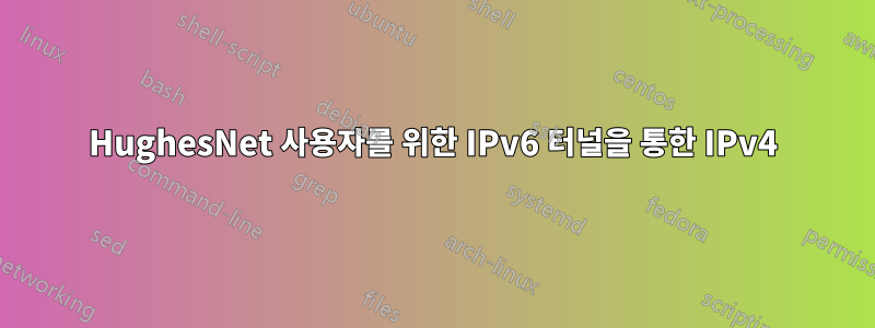 HughesNet 사용자를 위한 IPv6 터널을 통한 IPv4