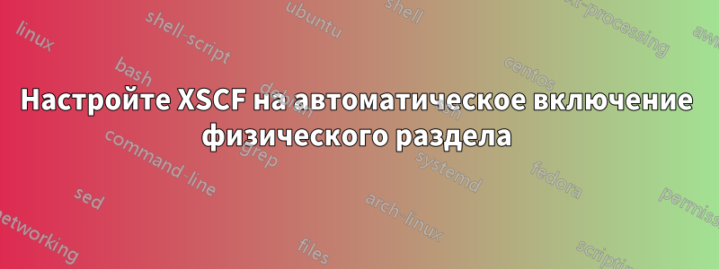 Настройте XSCF на автоматическое включение физического раздела