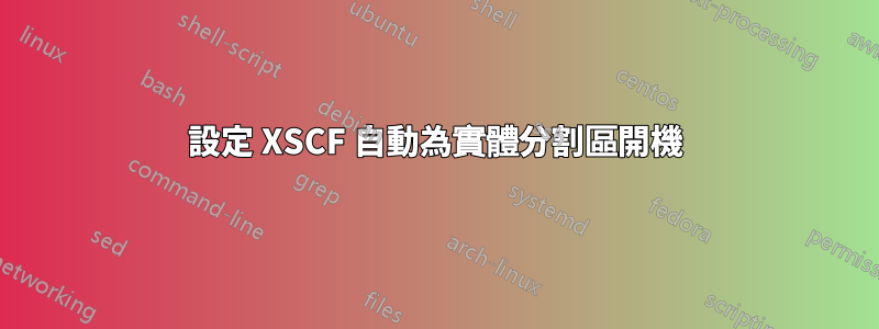 設定 XSCF 自動為實體分割區開機