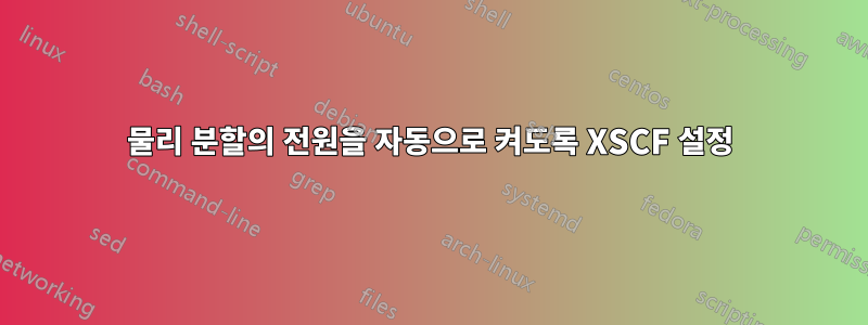 물리 분할의 전원을 자동으로 켜도록 XSCF 설정