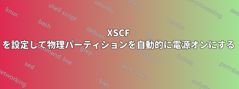 XSCF を設定して物理パーティションを自動的に電源オンにする