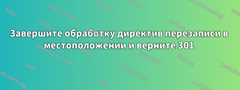 Завершите обработку директив перезаписи в местоположении и верните 301