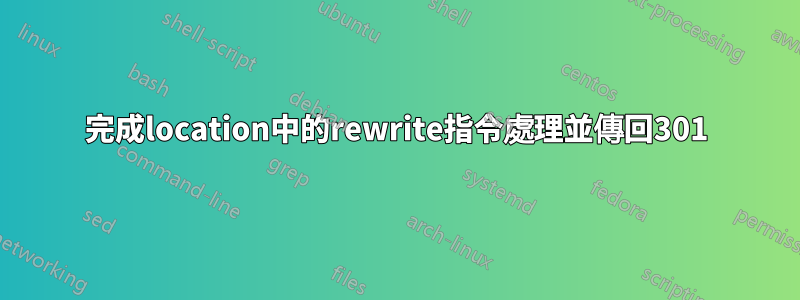 完成location中的rewrite指令處理並傳回301