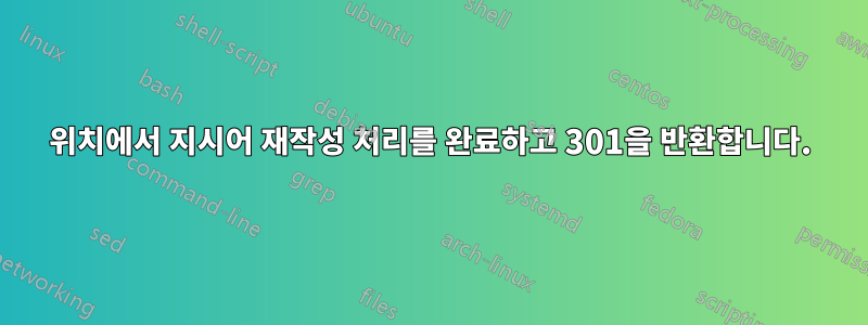 위치에서 지시어 재작성 처리를 완료하고 301을 반환합니다.