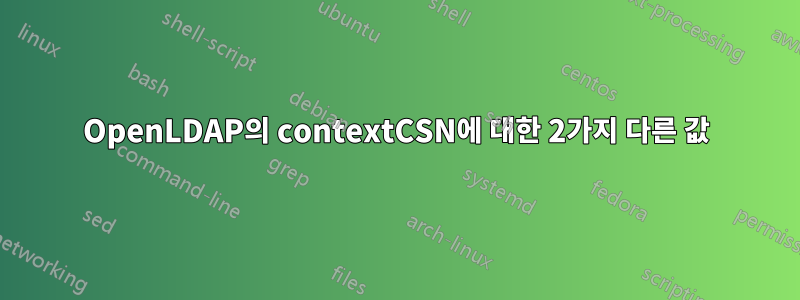 OpenLDAP의 contextCSN에 대한 2가지 다른 값