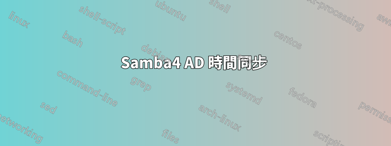 Samba4 AD 時間同步