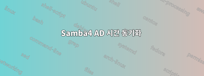 Samba4 AD 시간 동기화