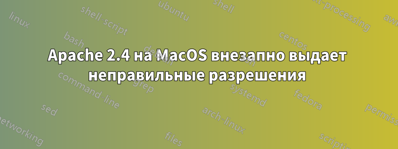Apache 2.4 на MacOS внезапно выдает неправильные разрешения