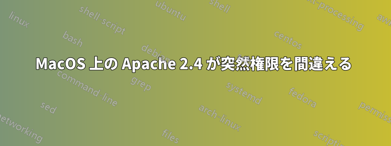 MacOS 上の Apache 2.4 が突然権限を間違える