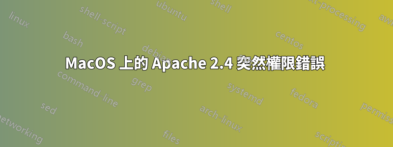 MacOS 上的 Apache 2.4 突然權限錯誤