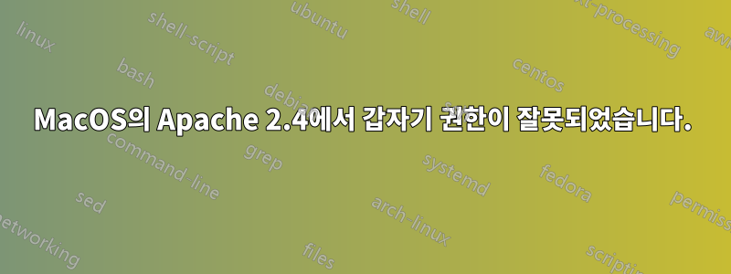 MacOS의 Apache 2.4에서 갑자기 권한이 잘못되었습니다.