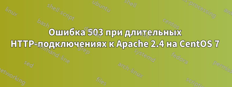Ошибка 503 при длительных HTTP-подключениях к Apache 2.4 на CentOS 7
