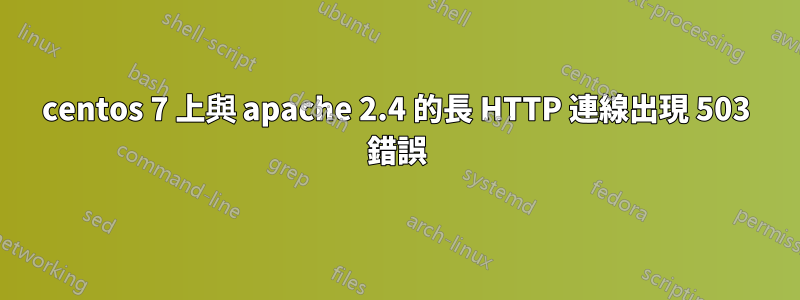 centos 7 上與 apache 2.4 的長 HTTP 連線出現 503 錯誤