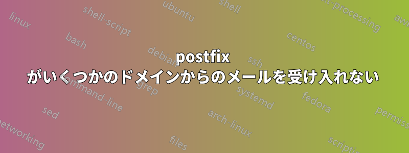 postfix がいくつかのドメインからのメールを受け入れない