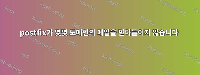 postfix가 몇몇 도메인의 메일을 받아들이지 않습니다