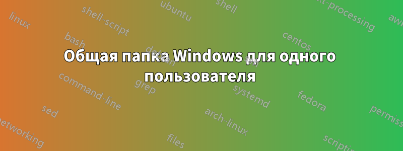 Общая папка Windows для одного пользователя