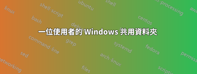 一位使用者的 Windows 共用資料夾